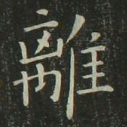欧阳询离书法图片