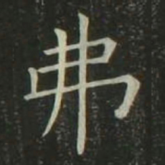 欧阳询弗书法图片