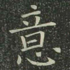 欧阳询意书法图片