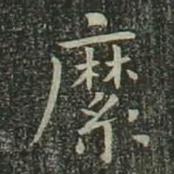 欧阳询縻书法图片