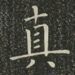 欧阳询真书法图片