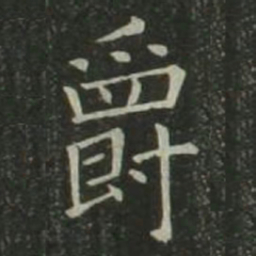 欧阳询爵书法图片