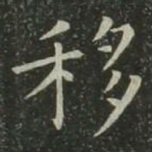 欧阳询移书法图片