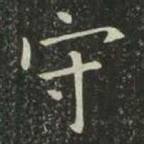 欧阳询守书法图片