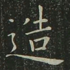 欧阳询造书法图片