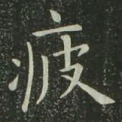 欧阳询疲书法图片
