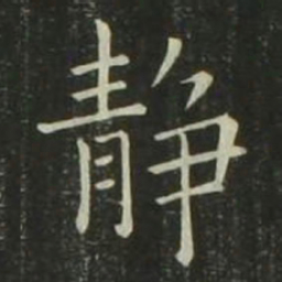 欧阳询静书法图片