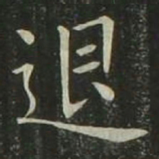 欧阳询退书法图片