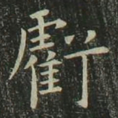 欧阳询亏书法图片