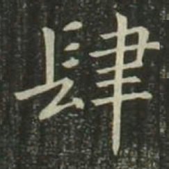 褚遂良嵩书法图片