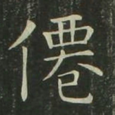 欧阳询仙书法图片