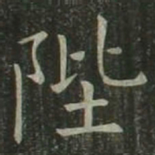 欧阳询陛书法图片
