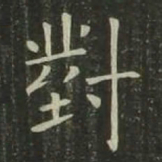欧阳询对书法图片