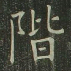 欧阳询阶书法图片