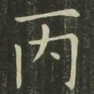 欧阳询丙书法图片