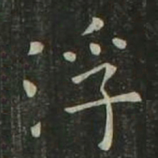 欧阳询浮书法图片