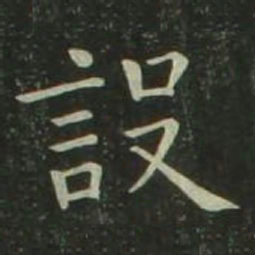 欧阳询设书法图片