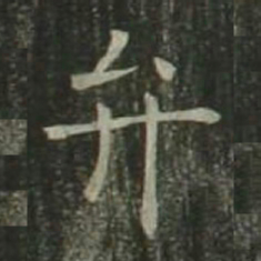 欧阳询弁书法图片