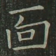 欧阳询面书法图片