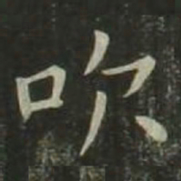 欧阳询吹书法图片