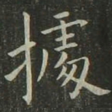 欧阳询据书法图片