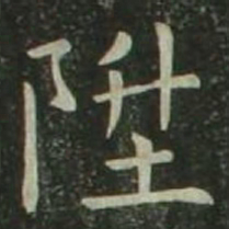 欧阳询升书法图片