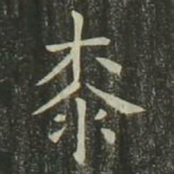 欧阳询漆书法图片