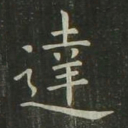 欧阳询达书法图片