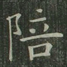 欧阳询陪书法图片