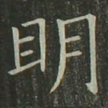 欧阳询明书法图片