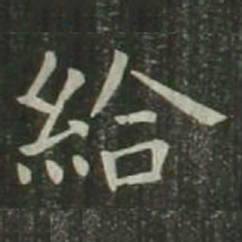 欧阳询给书法图片