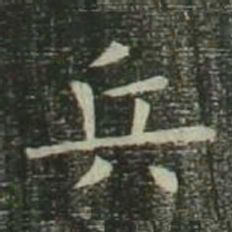 欧阳询兵书法图片