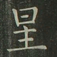 欧阳询星书法图片