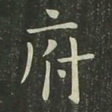欧阳询府书法图片