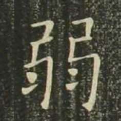 欧阳询弱书法图片