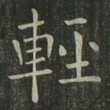 欧阳询轻书法图片