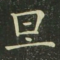欧阳询旦书法图片