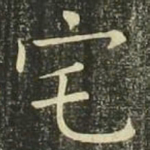 欧阳询宅书法图片