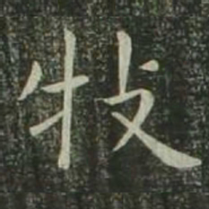 欧阳询牧书法图片