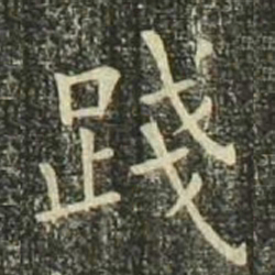 欧阳询践书法图片