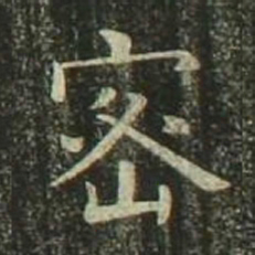欧阳询密书法图片