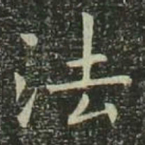 欧阳询法书法图片
