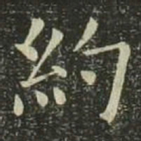 欧阳询约书法图片