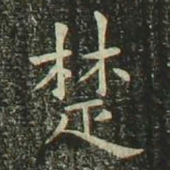欧阳询楚书法图片