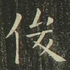 欧阳询俊书法图片