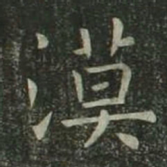 欧阳询漠书法图片