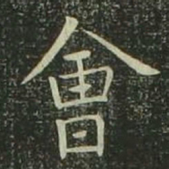 欧阳询会书法图片