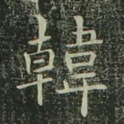 欧阳询韩书法图片