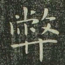 欧阳询弊书法图片