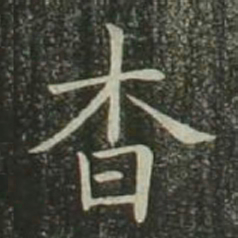 欧阳询杳书法图片